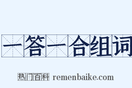 一答一合组词是什么意思的图片